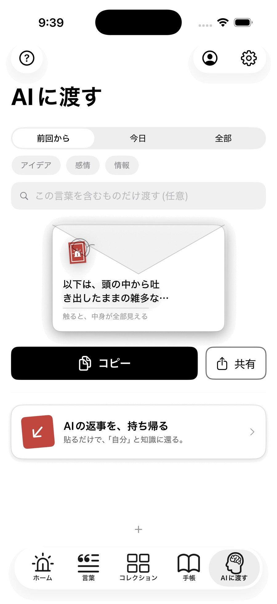 AIに渡す画面。切手の貼られた封筒に、渡す言葉が入っている